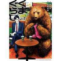 くまぐらし 05/野田宏/若松卓宏 | bookfanプレミアム