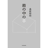 箱の中の羊/是枝裕和 | bookfanプレミアム