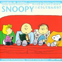 SNOOPY Sunday special Peanuts series 9/チャールズM．シュルツ/谷川俊太郎 | bookfanプレミアム