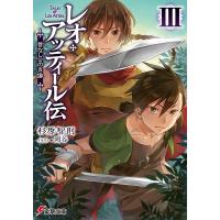 レオ・アッティール伝 3/杉原智則 | bookfanプレミアム