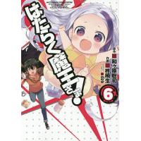 はたらく魔王さま! 6/和ケ原聡司/柊暁生 | bookfanプレミアム