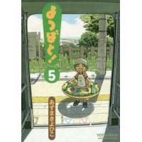 よつばと! 5/あずまきよひこ | bookfanプレミアム