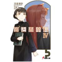 狼と香辛料 4/支倉凍砂 | bookfanプレミアム