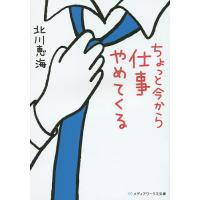 ちょっと今から仕事やめてくる/北川恵海 | bookfanプレミアム