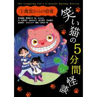 笑い猫の5分間怪談 1/那須田淳/okama | bookfanプレミアム