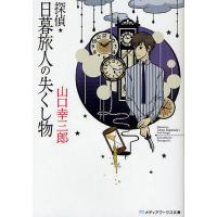 探偵・日暮旅人の失くし物/山口幸三郎 | bookfanプレミアム