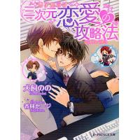 三次元恋愛(リアルラブ)の攻略法/犬飼のの/香林セージ | bookfanプレミアム