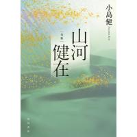 山河健在 句集 河叢書 第300号/小島健 | bookfanプレミアム