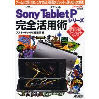 Sony Tablet Pシリーズ完全活用術 ゲームも仕事も1台でこなせる!2画面タブレットの使い方を大解説 | bookfanプレミアム