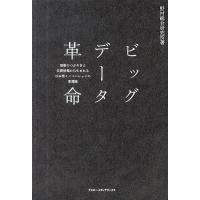 ビッグデータ革命 無数のつぶやきと位置情報から生まれる日本型イノベーションの新潮流/野村総合研究所 | bookfanプレミアム