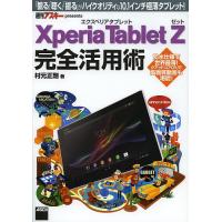 Xperia Tablet Z完全活用術 「観る」「聴く」「撮る」がハイクオリティな10.1インチ極薄タブレット! | bookfanプレミアム