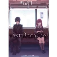 Just Because!/鴨志田一 | bookfanプレミアム