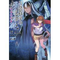 とある科学の超電磁砲(レールガン) とある魔術の禁書目録外伝 13/鎌池和馬/冬川基 | bookfanプレミアム