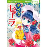 小公女セーラ/F・H・バーネット/久美沙織/水谷はつな | bookfanプレミアム