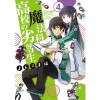 魔法科高校の劣等生 よんこま編4/tamago/佐島勤 | bookfanプレミアム