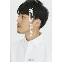 新世界/西野亮廣 | bookfanプレミアム