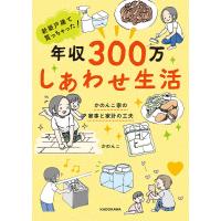 新築戸建て買っちゃった!年収300万しあわせ生活 かのんこ家の家事と家計の工夫/かのんこ | bookfanプレミアム