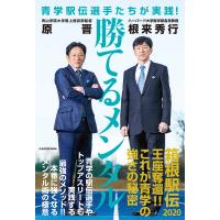 青学駅伝選手たちが実践!勝てるメンタル/根来秀行/原晋 | bookfanプレミアム