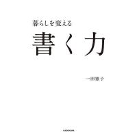 暮らしを変える書く力/一田憲子 | bookfanプレミアム