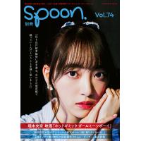 別冊spoon. Vol.74 | bookfanプレミアム