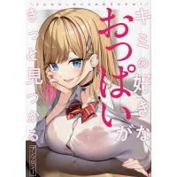 キミの好きなおっぱいがきっと見つかるアンソロジー どんなおっぱいがお好きですか? | bookfanプレミアム