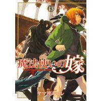 魔法使いの嫁 13/ヤマザキコレ | bookfanプレミアム