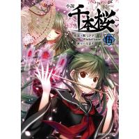 小説千本桜 5/黒うさP/一斗まる | bookfanプレミアム