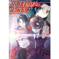 魔法科高校の劣等生 27/佐島勤 | bookfanプレミアム