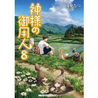 神様の御用人 8/浅葉なつ | bookfanプレミアム