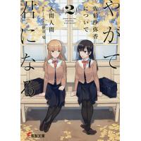 やがて君になるの商品一覧 通販 - Yahoo!ショッピング