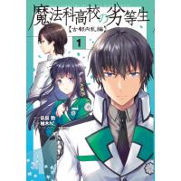 魔法科高校の劣等生 古都内乱編1/佐島勤/柚木N’ | bookfanプレミアム