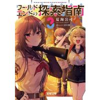 ワールドエンドの探索指南(あるきかた) 3/夏海公司 | bookfanプレミアム