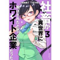 社畜が異世界に飛ばされたと思ったらホワイト企業だった 3/結城鹿介/髭乃慎士 | bookfanプレミアム