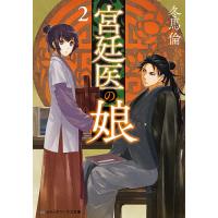 宮廷医の娘 2/冬馬倫 | bookfanプレミアム