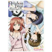 Rainbow Days 〔3〕/矢立肇/公野櫻子/犬井楡 | bookfanプレミアム