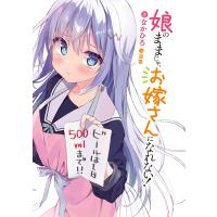 娘のままじゃ、お嫁さんになれない!/なかひろ | bookfanプレミアム