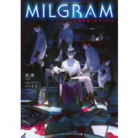 MILGRAM 実験監獄と看守の少女/DECO＊２７/山中拓也/波摘 | bookfanプレミアム