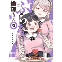 ふらちな倫理ちゃん 2/姫海月スグル | bookfanプレミアム