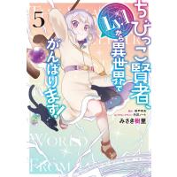 ちびっこ賢者、Lv.1から異世界でがんばります! 5/みさき樹里/彩戸ゆめ | bookfanプレミアム