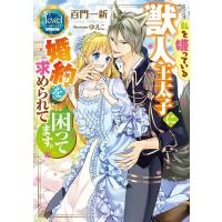 私を嫌っている獣人王太子に婚約を求められて困ってます。/百門一新 | bookfanプレミアム