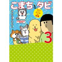 こまちとタビ まめきちまめこニートの日常 3/まめきちまめこ | bookfanプレミアム