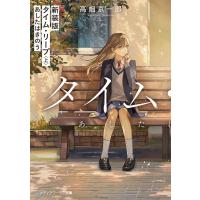 タイム・リープ あしたはきのう 上/高畑京一郎 | bookfanプレミアム