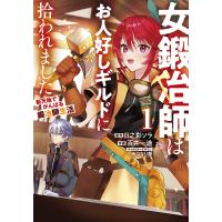 女鍛冶師はお人好しギルドに拾われました 新天地でがんばる鍛冶師生活 1/日之影ソラ/百井一途 | bookfanプレミアム