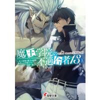 魔王学院の不適合者 史上最強の魔王の始祖、転生して子孫たちの学校へ通う 13上/秋 | bookfanプレミアム