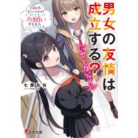 男女の友情は成立する?いや、しないっ!! Flag8./七菜なな | bookfanプレミアム