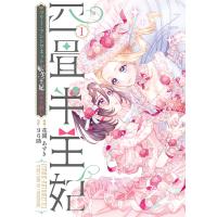 四畳半王妃 マリー・アントワネット転生王妃のやり直し 1/花園あずき/９６助 | bookfanプレミアム