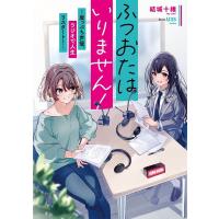 ふつおたはいりません! 崖っぷち声優、ラジオで人生リスタート!/結城十維 | bookfanプレミアム