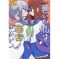 悪いが私は百合じゃない 6/もちオーレ | bookfanプレミアム