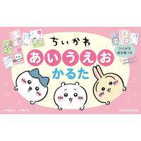 ちいかわ あいうえおかるた | bookfanプレミアム