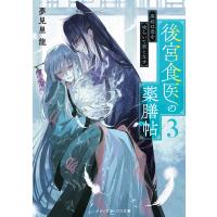 後宮食医の薬膳帖 廃姫は毒を喰らいて薬となす 3/夢見里龍 | bookfanプレミアム